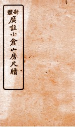 广注语译小仓山房尺牍  <em>卷</em><em>7</em>-<em>8</em>