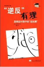 “逆反”有理  怎样应付孩子的“反抗期”