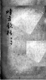 陈修园医书二十三种  时方歌括