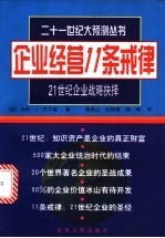 企业经营11条戒律  21世纪企业战略抉择