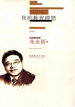 <em>我的</em><em>教育</em><em>理想</em>