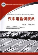 汽车运输<em>调度</em>员  技师