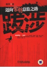 跋涉  迈向营销总监之路