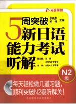 5周突破新日语能力考试听解N2级  配MP3