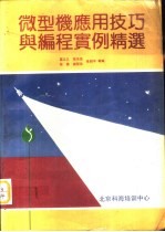微型机应用技巧与<em>编</em>程实例精选  300例