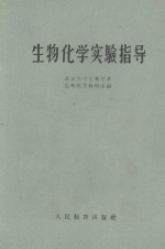 <em>生物</em>化学实验指导