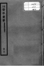 孙氏医学丛书  4册