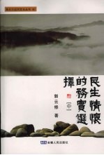 民生情怀的务实选择  中