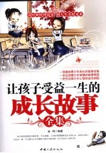 让孩子<em>受益</em><em>一生</em><em>的</em><em>成长</em>故事全集
