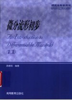 微分流形初步  第2版