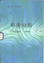审美分析