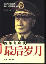晚年<em>何应</em>钦  最后岁月