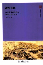 激变良民  传统中国城市群众集体行动之分析