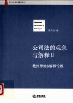 公司法的观念与解释  2  裁判思维&解释伦理