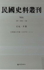 民国史料丛刊  966  史地·年鉴