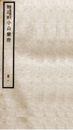 散曲丛刊  小山<em>乐府</em>前集  今<em>乐府</em>、稣堤渔唱