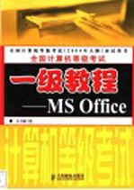 全国计算机等级<em>考试</em>一级教程 MS Office