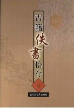 古籍佚书拾存  2