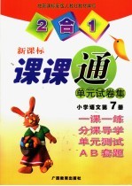 课课通  单元试卷集  小学语文第7册