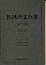 鲁迅译文<em>全集</em>  <em>第</em><em>3</em><em>卷</em>