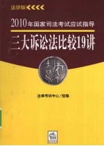 2010年国家司法考试应试指导  三大诉讼法比较19<em>讲</em>