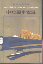 <em>斯坦</em><em>培克</em>选集  中短篇小说选  2