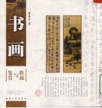 <em>书画</em><em>收藏</em>与鉴赏