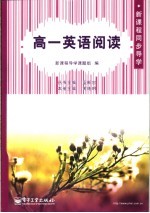 新课程同步导学  高一英语阅读  下