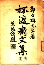 杯渡斋文集  第1版