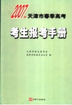 2007年<em>天<em>津市</em></em>春季高考考生报考手册