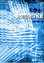 大学生<em>职业</em>伦理学<em>教程</em>