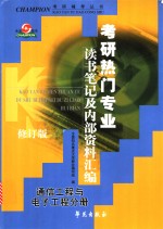 考研热门专业读书笔记及内部资料汇<em>编</em>  通信工程与电子工程分册