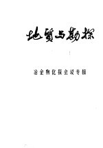 <em>地质</em><em>与</em>勘探  冶金物化探会议专辑