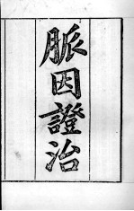 周氏医学丛书  脉因证治  卷1