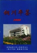 <em>铜川</em>年鉴  2000