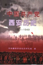 中国共产党<em>西安</em>历史  第1卷  1921-1949