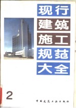 现行建筑施工规范大全  <em>2</em>  国家建筑工程总局标准  中型砌块建筑设计与施工规程  jgj5-80