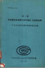科研报告论文集    第一集  寻找隐伏多金属矿床的理论、方法及<em>应用</em>：广东大宝山多金属矿床研究论文专集