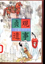 <em>贞观</em>遗事