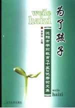 为了孩子  沈阳市学前教育“十五”优秀论文集