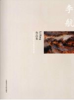中国美术学院造型基础部教师<em>作品</em>集  李航