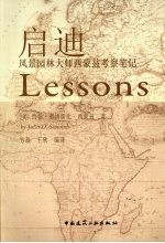 启迪  风景园林大师西<em>蒙兹</em>考察笔记