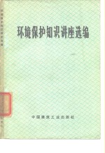 环境<em>保护</em><em>知识</em>讲座选编