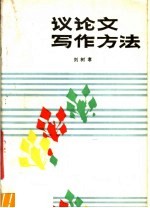 议论文写作方法