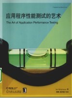<em>应用</em>程序性能测试的艺术