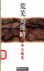 荒芜英雄路  <em>张<em>承志</em></em>随笔