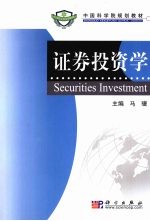 <em><em>证券</em><em>投资</em></em><em>学</em>