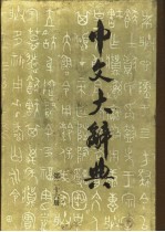 中文<em>大</em>辞典  第26册