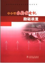 中小型水轮发电机励磁<em>装置</em>