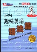 小学生趣味英语  语法篇